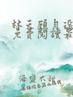 林天顾月瑶全文免费阅读最新章节无