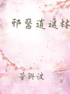 邪医逍遥林辰