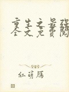 重生之最强千金全文免费阅读