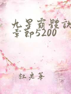 九星霸体诀最新章节5200