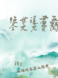 绝世道君无弹窗全文免费阅读