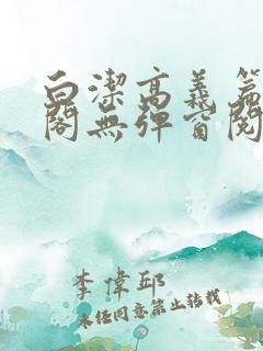 白洁高义篇笔趣阁无弹窗阅读