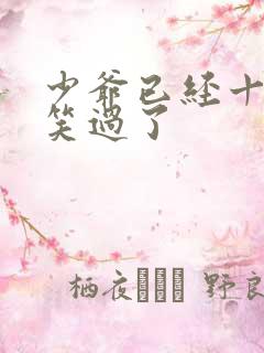 少爷已经十年没笑过了