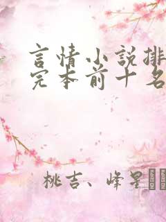 言情小说排行榜完本前十名完结