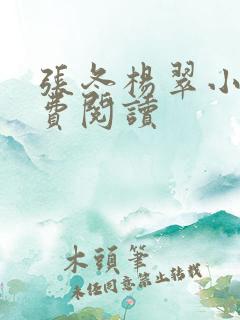 张冬杨翠小说免费阅读