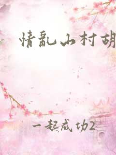 情乱山村胡秀英