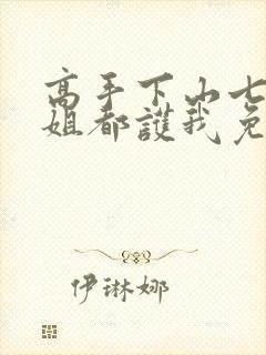 高手下山七个师姐都护我免费全集