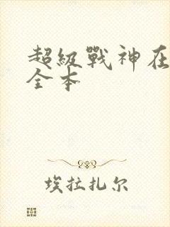 超级战神在都市全本