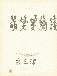 儿媳妇苏晴杨大明免费阅读