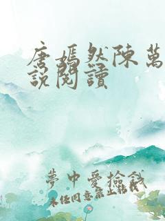 唐嫣然陈万里小说阅读