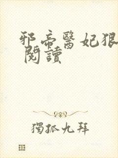 邪帝医妃狠逆天 阅读