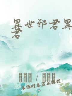 异世邪君异世邪君