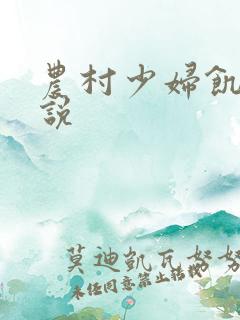 农村少妇饥渴小说