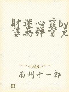 财迷心窍by癫婆无弹窗免费阅读笔趣阁