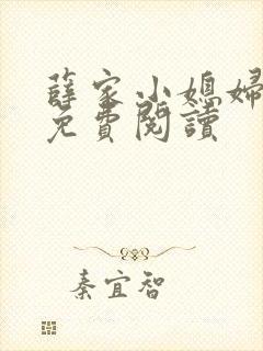 薛家小媳妇小说免费阅读