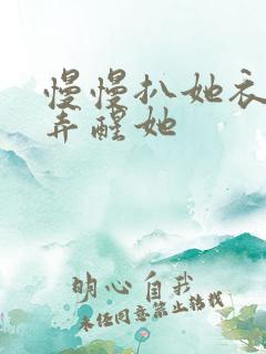 慢慢扒她衣服别弄醒她