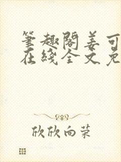 笔趣阁姜可小说在线全文免费阅读