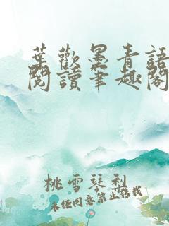 叶欢墨青语免费阅读笔趣阁