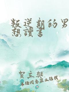 叛逆期的男孩不想读书