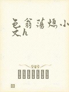 色翁荡熄小说全文h