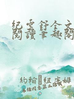 纪云舒全文免费阅读笔趣阁