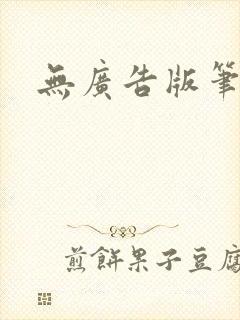 无广告版笔趣阁