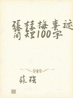 张桂梅事迹素材简短100字