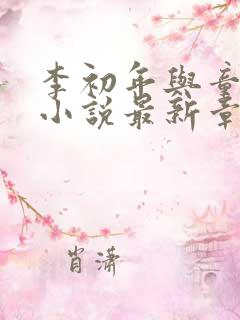 李初年与童肖媛小说最新章节更新
