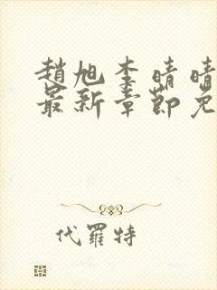 赵旭李晴晴小说最新章节免费阅读