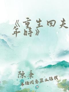 《重生回夫君少年时》