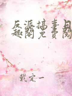 反派搞事日常笔趣阁免费阅读