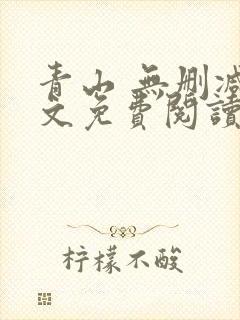 青山 无删减全文免费阅读