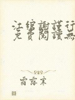 江绾谢谨行小说免费阅读无弹窗