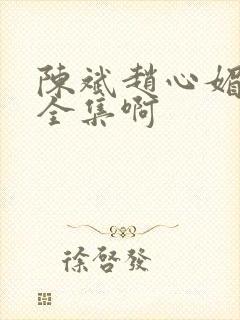 陈斌赵心媚小说全集啊