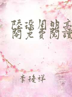 陆瑶周明亮笔趣阁免费阅读无弹窗