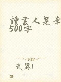 读书人是幸福人500字