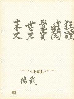 末世觉醒狂潮全文免费阅读