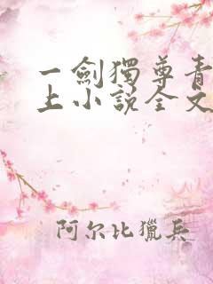一剑独尊青鸾峰上小说全文免费阅读