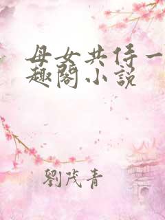 母女共侍一夫笔趣阁小说
