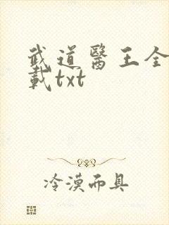 武道医王全本下载txt