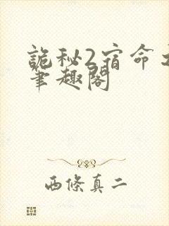 诡秘2宿命之环笔趣阁