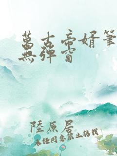 万古帝婿笔趣阁无弹窗