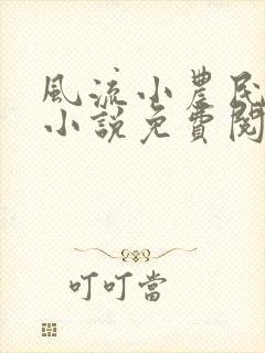 风流小农民春歌小说免费阅读