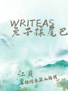 WRITEAS兔子揉尾巴