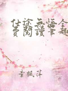 仕途无悔全文免费阅读笔趣阁无弹窗