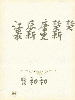 江辰唐楚楚最快最新更新