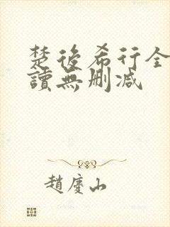 楚后希行全文阅读无删减