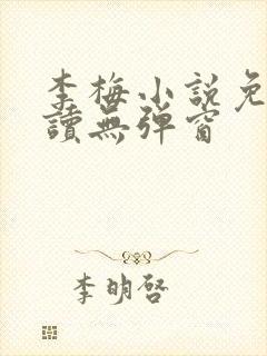 李梅小说免费阅读无弹窗