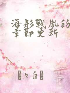 海彤战胤的最新章节更新