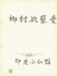 乡村欲孽爱上